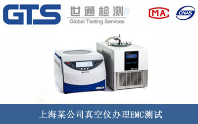 真空儀EMC測(cè)試