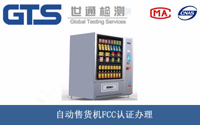自動售貨機FCC認證