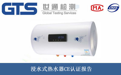 浸水式熱水器CE認(rèn)證