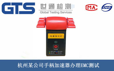 手柄加速器EMC測試