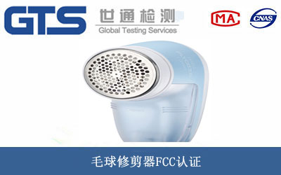 毛球修剪器FCC認(rèn)證