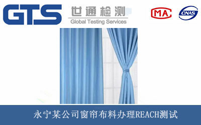 窗簾布料REACH測試
