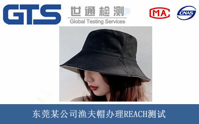 漁夫帽REACH測(cè)試