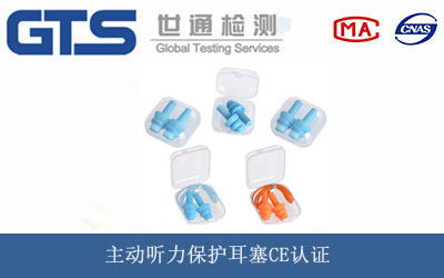 主動(dòng)聽力保護(hù)耳塞CE認(rèn)證