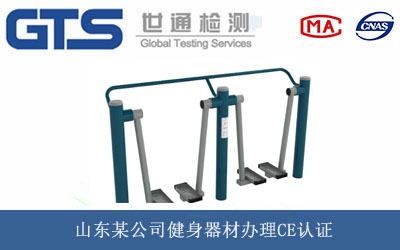 健身器材CE認(rèn)證