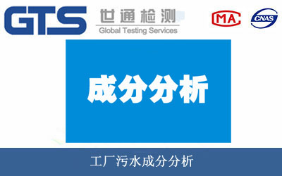工廠污水成分分析