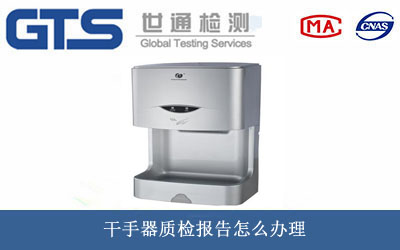 干手器質檢報告