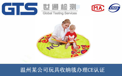 玩具收納毯CE認(rèn)證