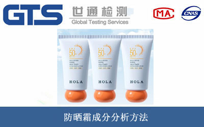 防曬霜成分分析