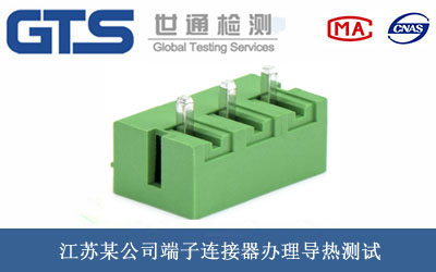 端子連接器導熱測試