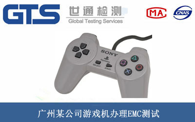 游戲機(jī)EMC測試