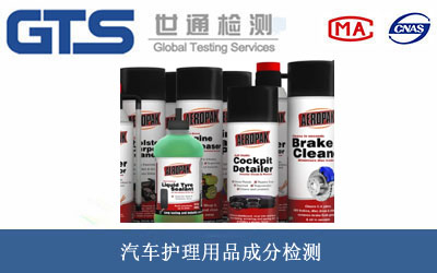 汽車護(hù)理用品成分檢測(cè)