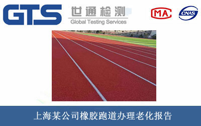 橡膠跑道老化報(bào)告