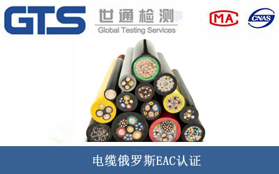 電纜俄羅斯EAC認證