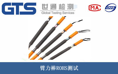 臂力棒ROHS測試