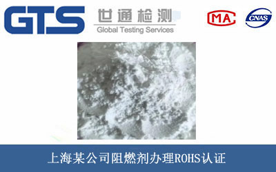 阻燃劑ROHS認(rèn)證
