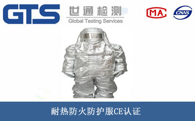 耐熱防火防護服CE認證