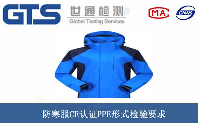 防寒服CE認證