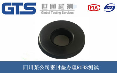 密封墊ROHS測(cè)試