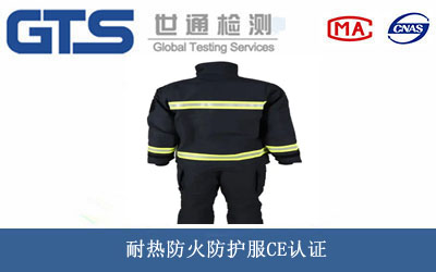 耐熱防火防護(hù)服CE認(rèn)證