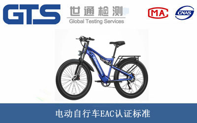 電動(dòng)自行車EAC認(rèn)證