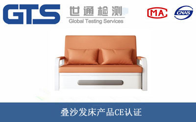 疊沙發(fā)床產(chǎn)品CE認(rèn)證