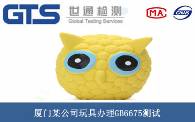 玩具GB6675測試