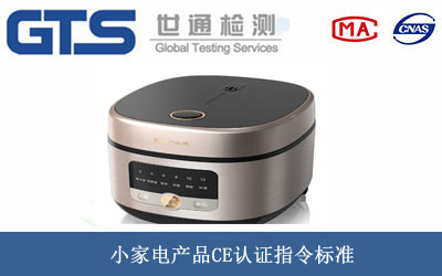 小家電產(chǎn)品CE認(rèn)證
