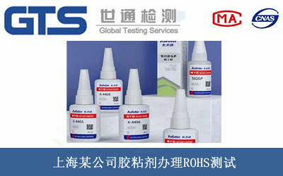 膠粘劑ROHS測試