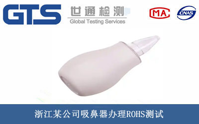吸鼻器ROHS測試
