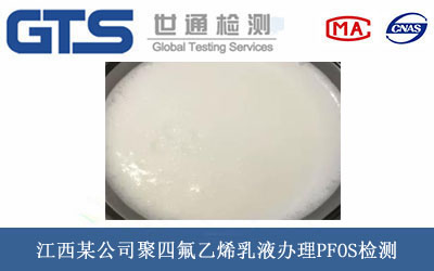 聚四氟乙烯乳液PFOS檢測