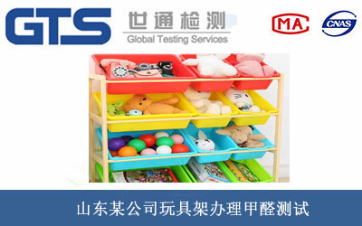 玩具架甲醛測試
