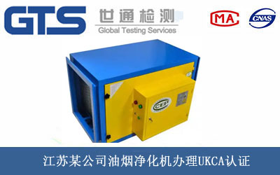 油煙凈化機(jī)UKCA認(rèn)證