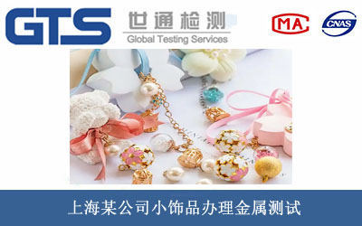 小飾品金屬測(cè)試