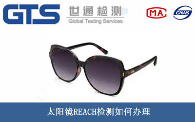太陽(yáng)鏡REACH檢測(cè)