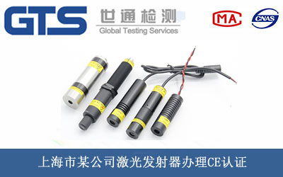 激光發(fā)射器CE認證