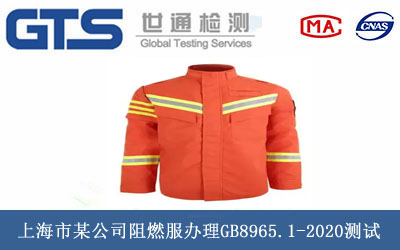 阻燃服GB8965.1-2020測(cè)試