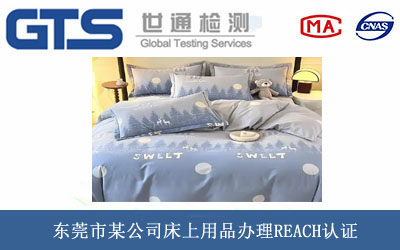 床上用品REACH認(rèn)證