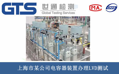 電容器裝置LVD測(cè)試