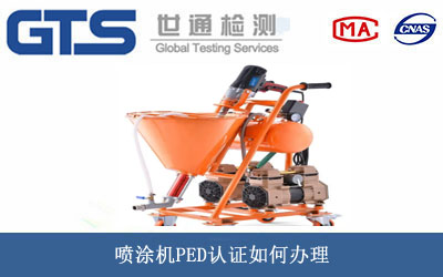 噴涂機PED認證