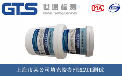 填充膠REACH測試