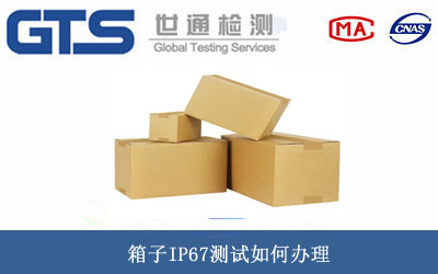 箱子IP67測試