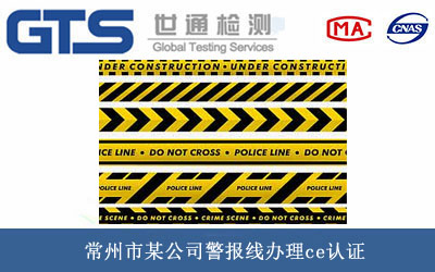 警報線ce認證