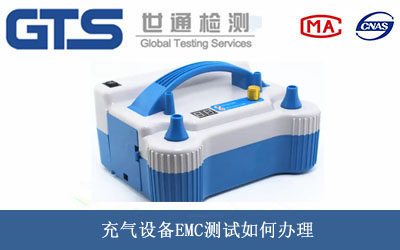 充氣設(shè)備EMC測試
