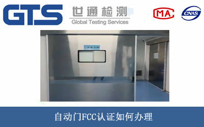 自動門FCC認證