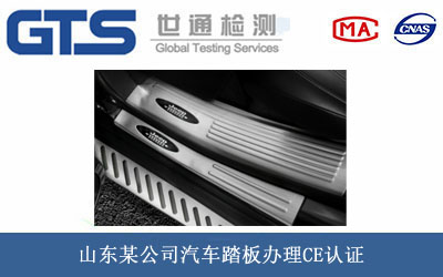 汽車踏板CE認(rèn)證