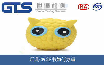 玩具CPC證書