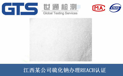 硫化鈉REACH認(rèn)證