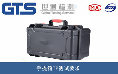 手提箱IP測試