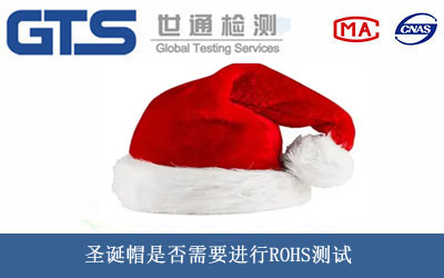 圣誕帽ROHS測試